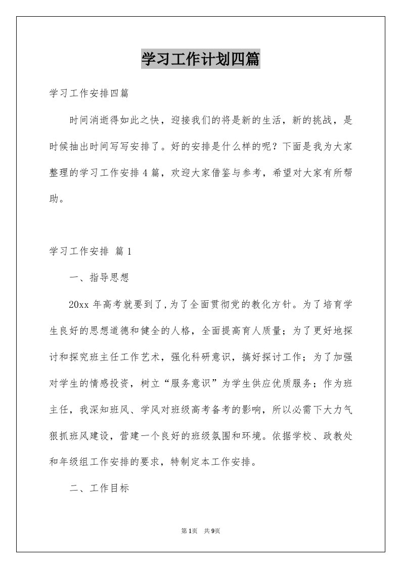 学习工作计划四篇范例