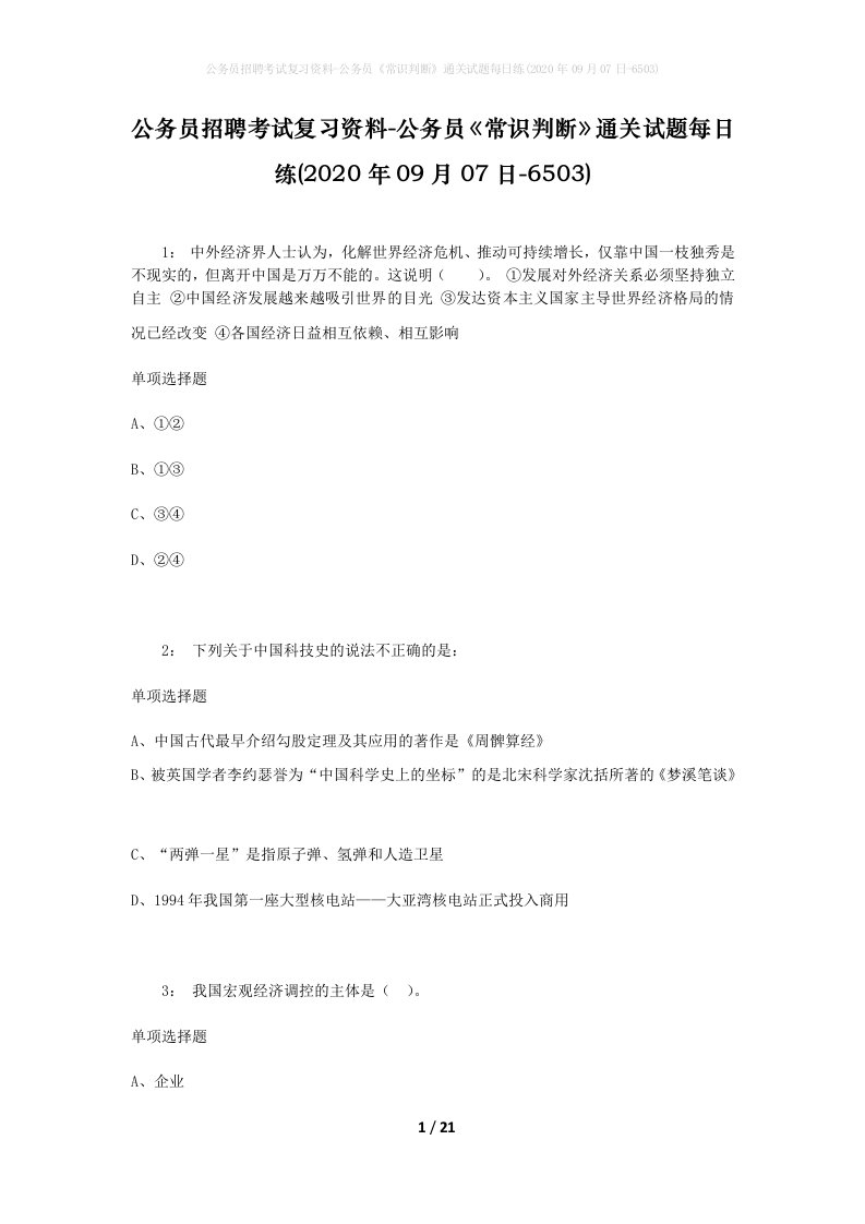 公务员招聘考试复习资料-公务员常识判断通关试题每日练2020年09月07日-6503