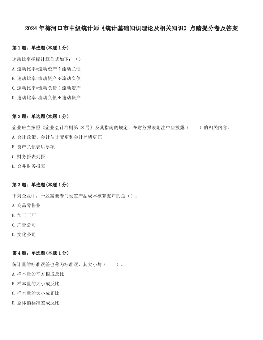 2024年梅河口市中级统计师《统计基础知识理论及相关知识》点睛提分卷及答案