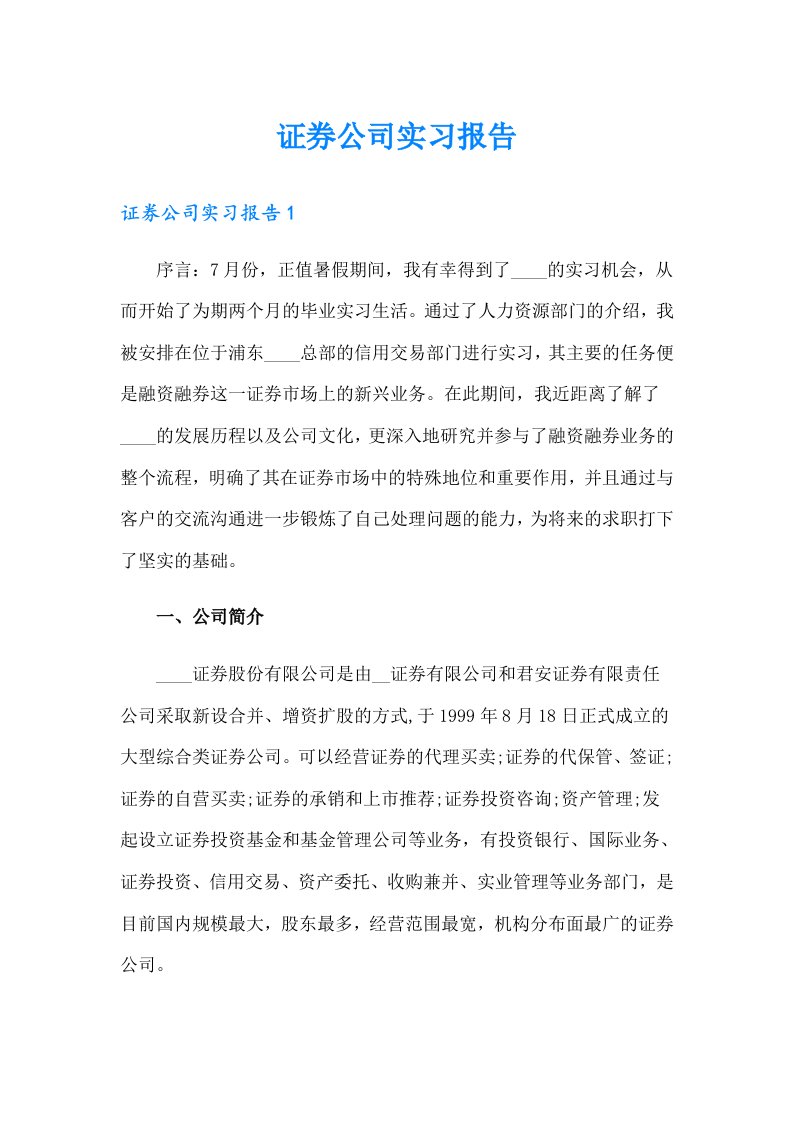 （可编辑）证券公司实习报告