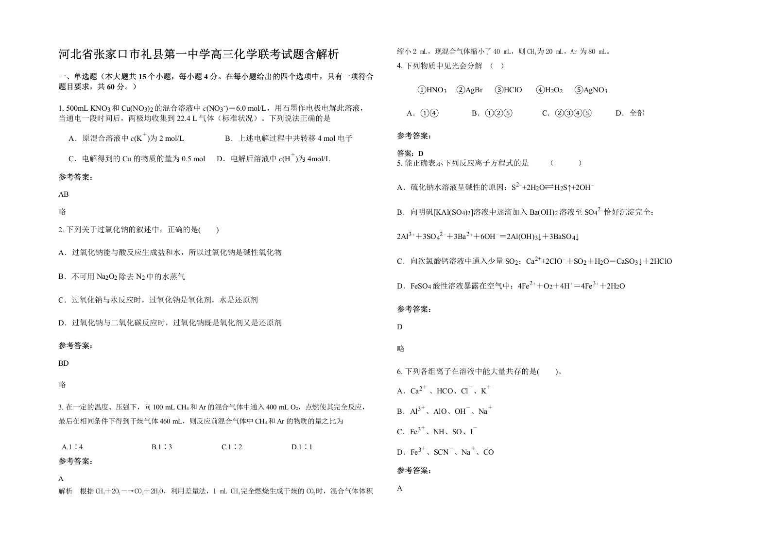 河北省张家口市礼县第一中学高三化学联考试题含解析