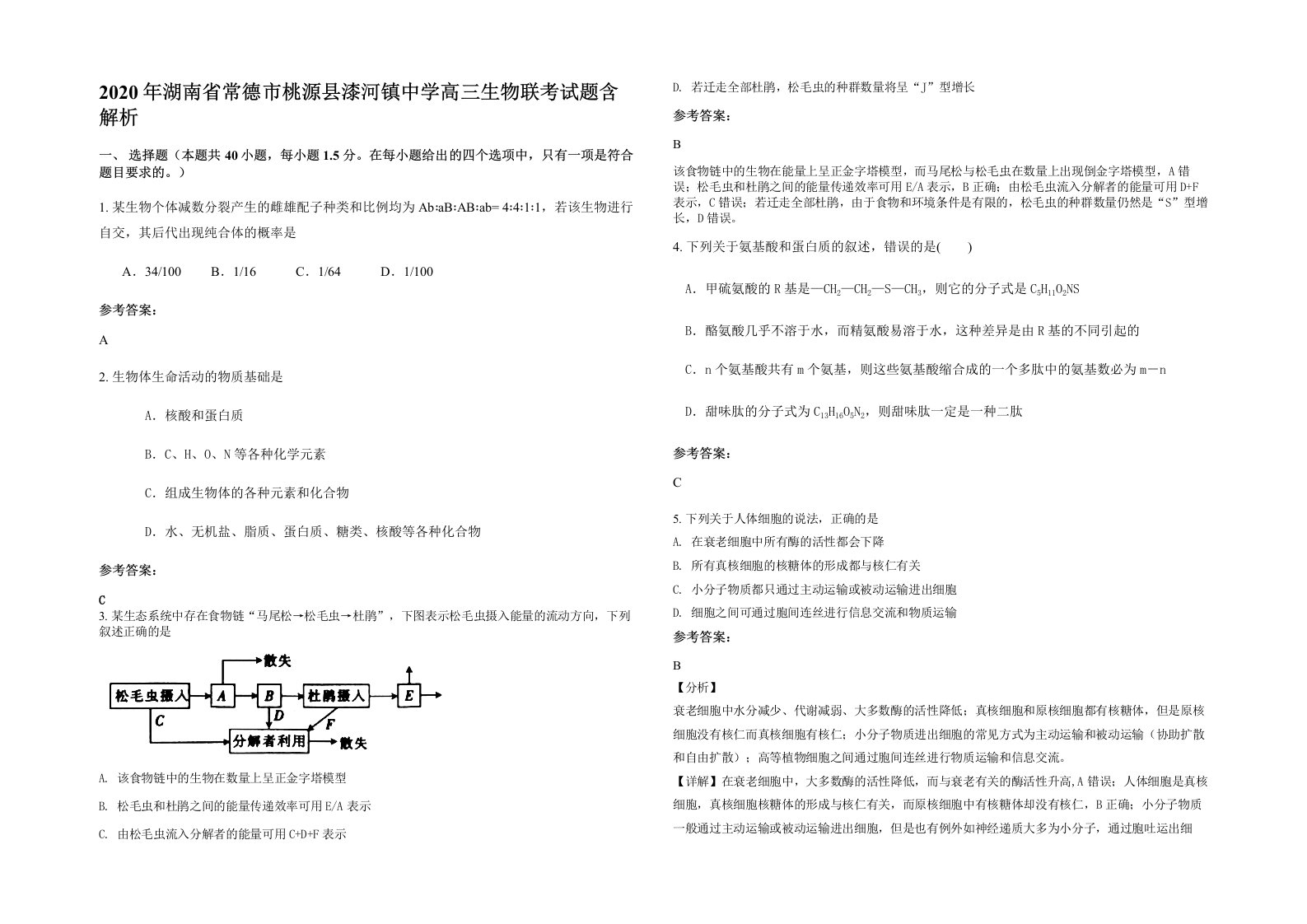 2020年湖南省常德市桃源县漆河镇中学高三生物联考试题含解析