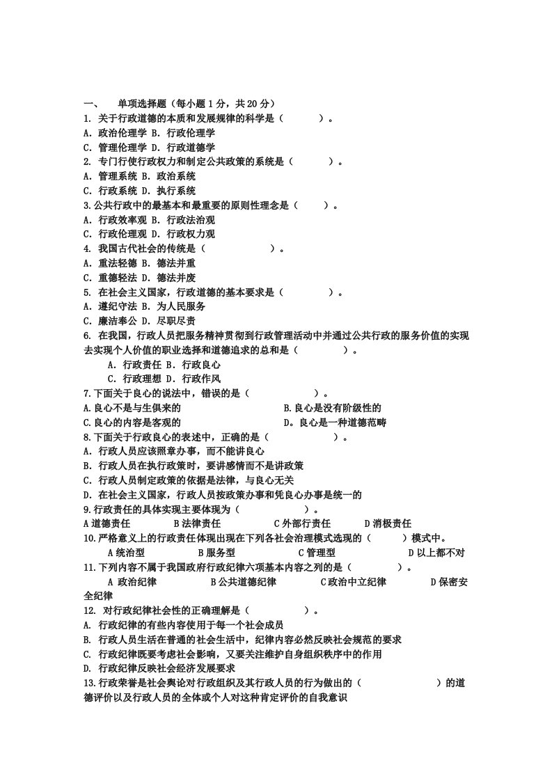 行政伦理学试题以及答案