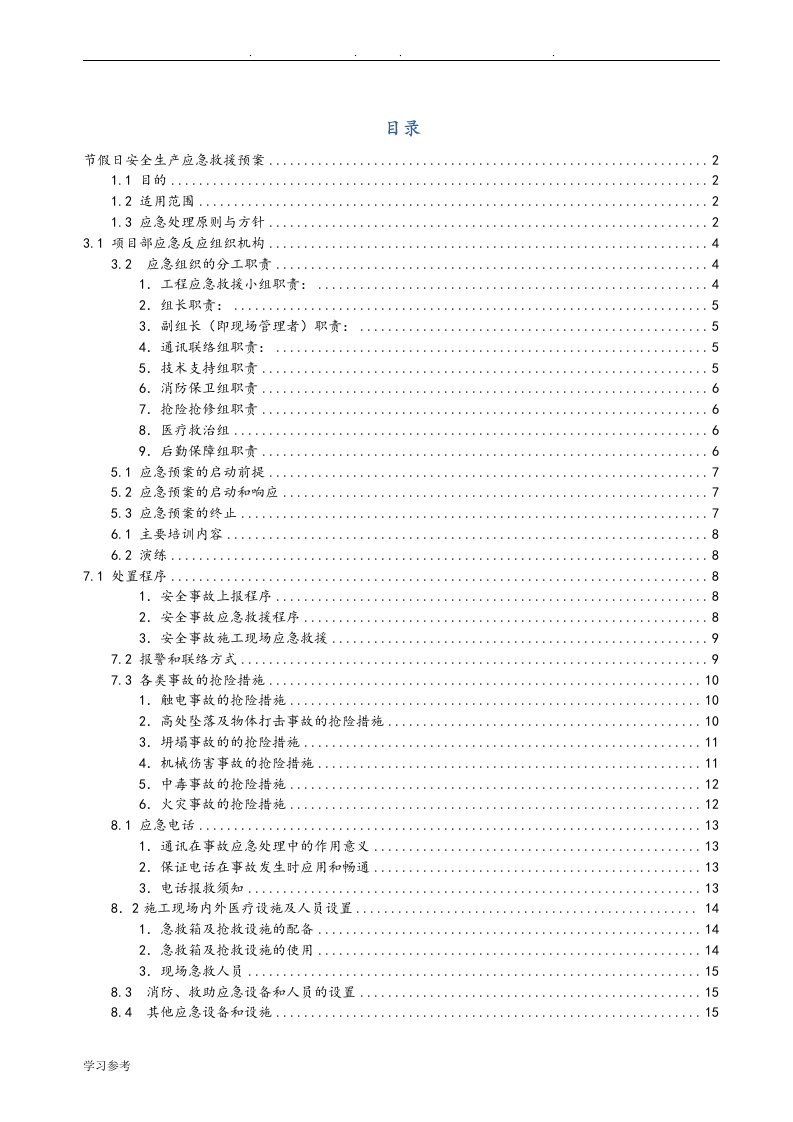 节假日安全生产应急救援预案