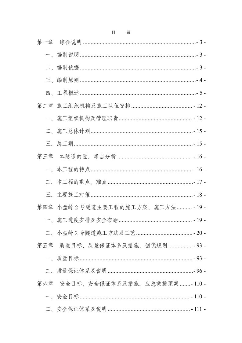 新建双线铁路隧道工程施工组织设计吉林附示意图隧道开挖隧道衬砌防水施工