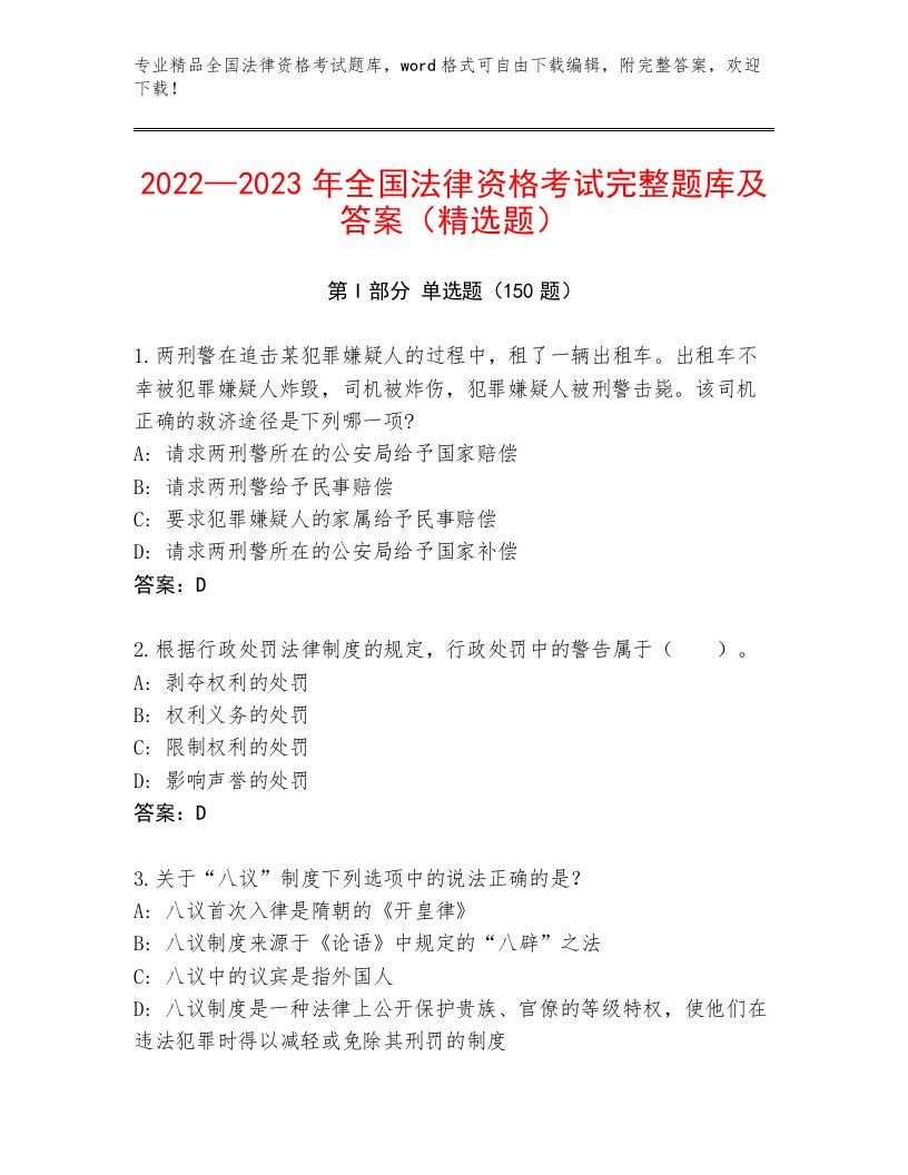 内部全国法律资格考试优选题库附参考答案（巩固）