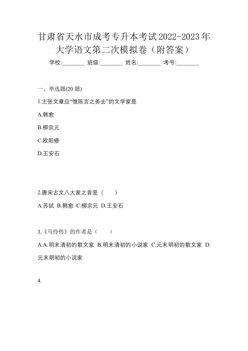 甘肃省天水市成考专升本考试2022-2023年大学语文第二次模拟卷附答案