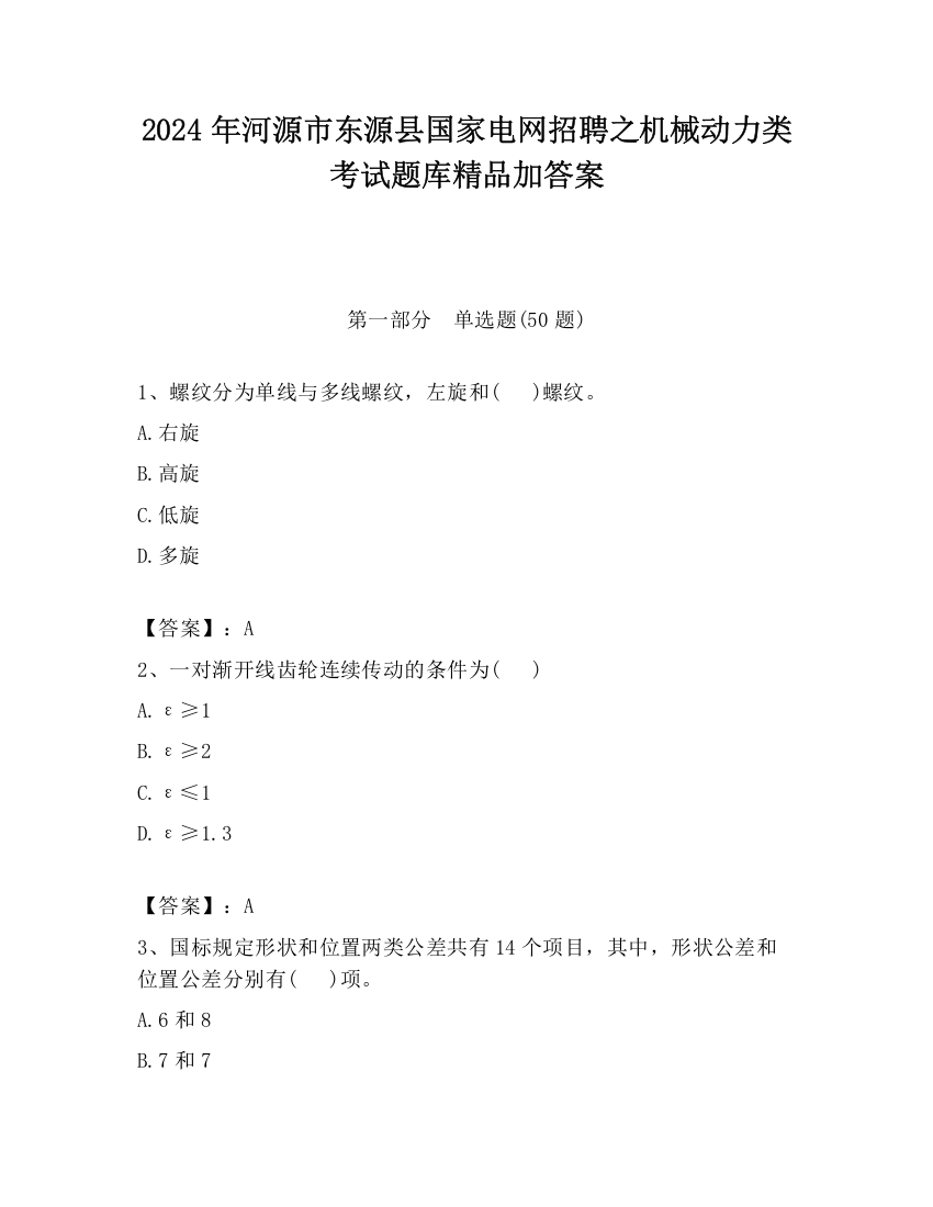 2024年河源市东源县国家电网招聘之机械动力类考试题库精品加答案