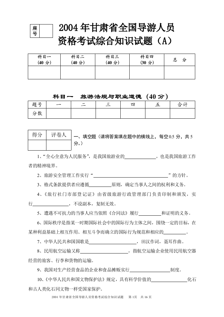 2004年甘肃省导游人员资格考试综合知识试题A