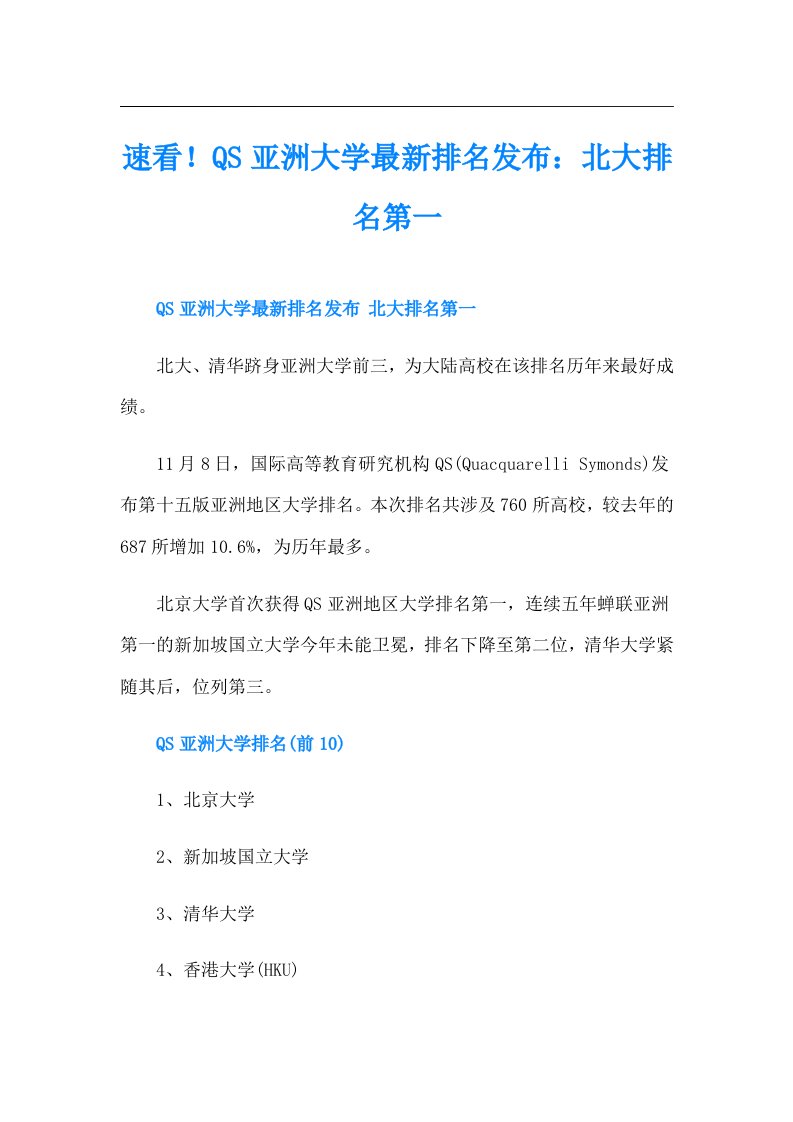 速看！QS亚洲大学最新排名发布：北大排名第一