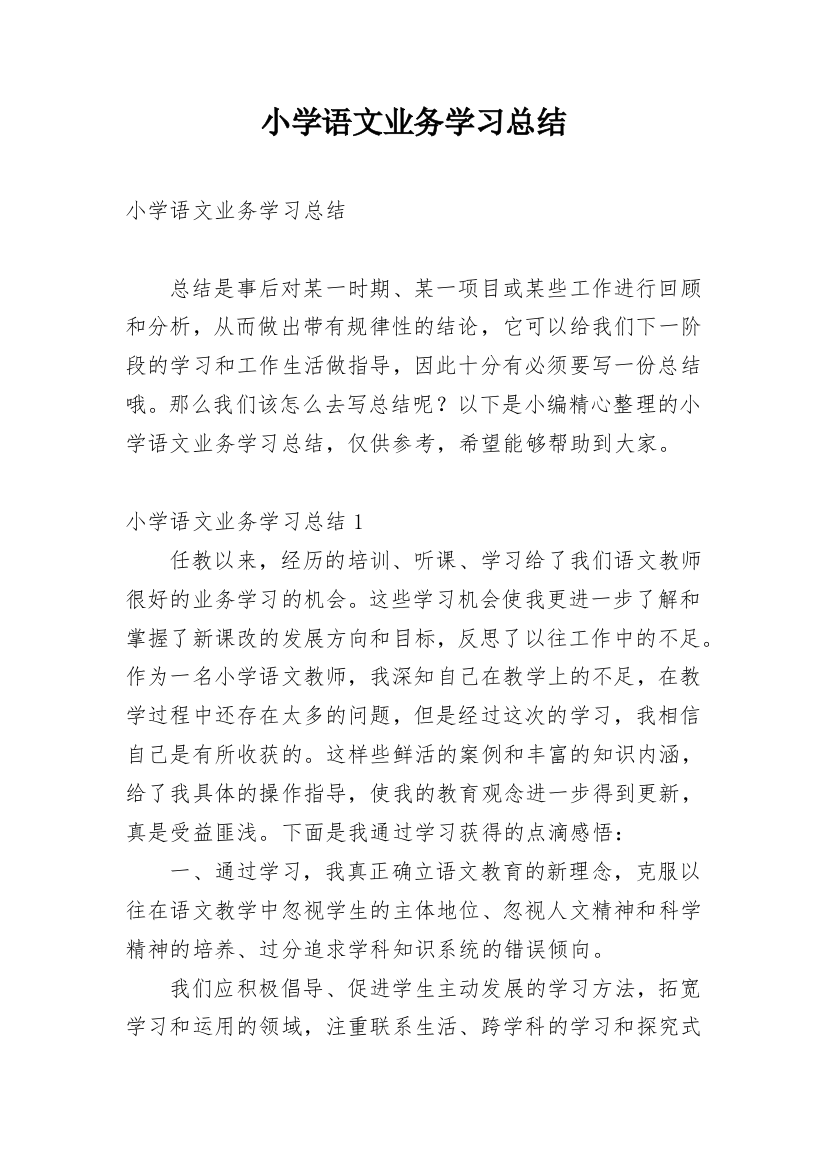 小学语文业务学习总结_1