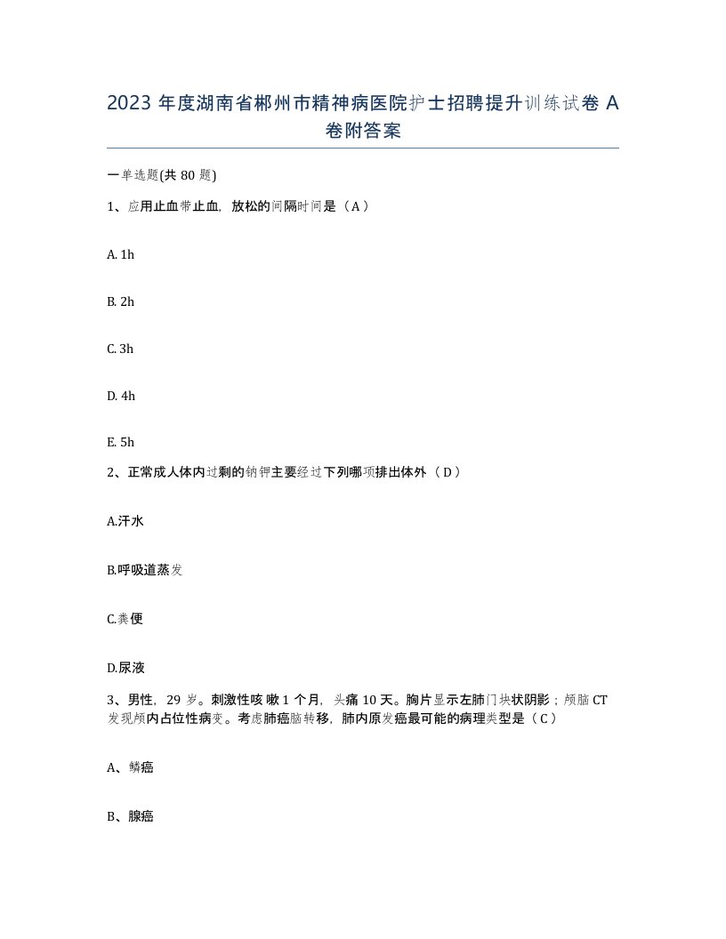 2023年度湖南省郴州市精神病医院护士招聘提升训练试卷A卷附答案