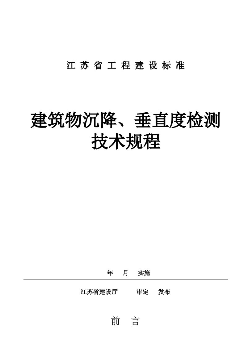 建筑沉降、垂直度检测技术规程