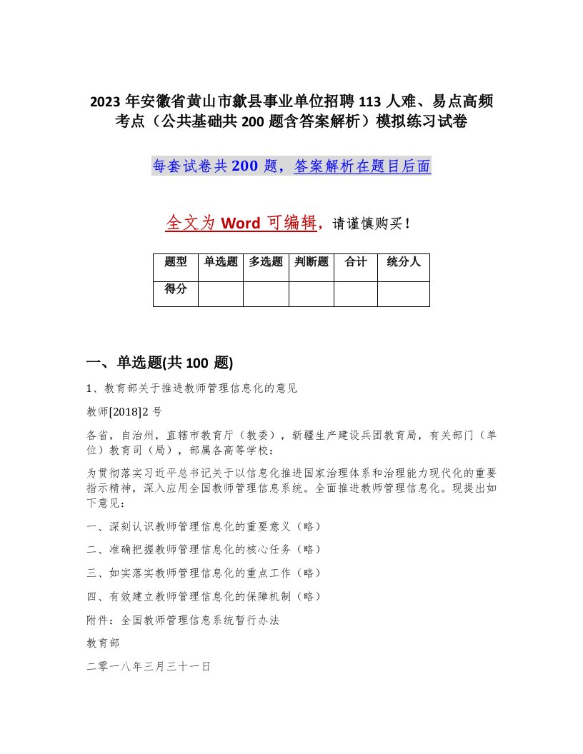 2023年安徽省黄山市歙县事业单位招聘113人难易点高频考点公共基础共200题含答案解析模拟练习试卷