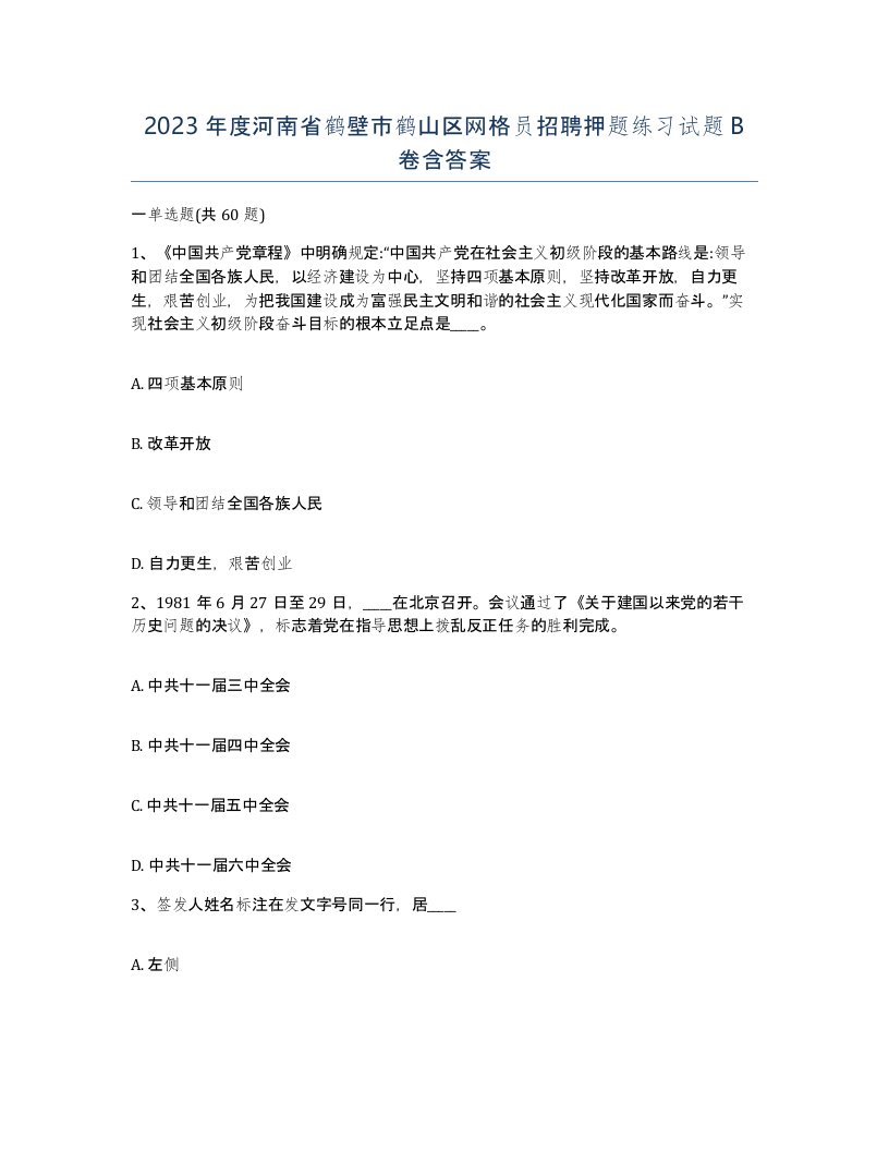 2023年度河南省鹤壁市鹤山区网格员招聘押题练习试题B卷含答案