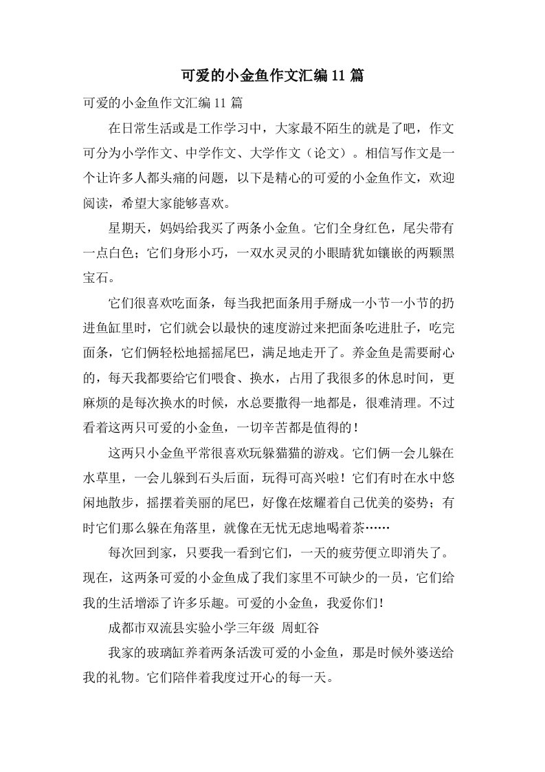 可爱的小金鱼作文汇编11篇