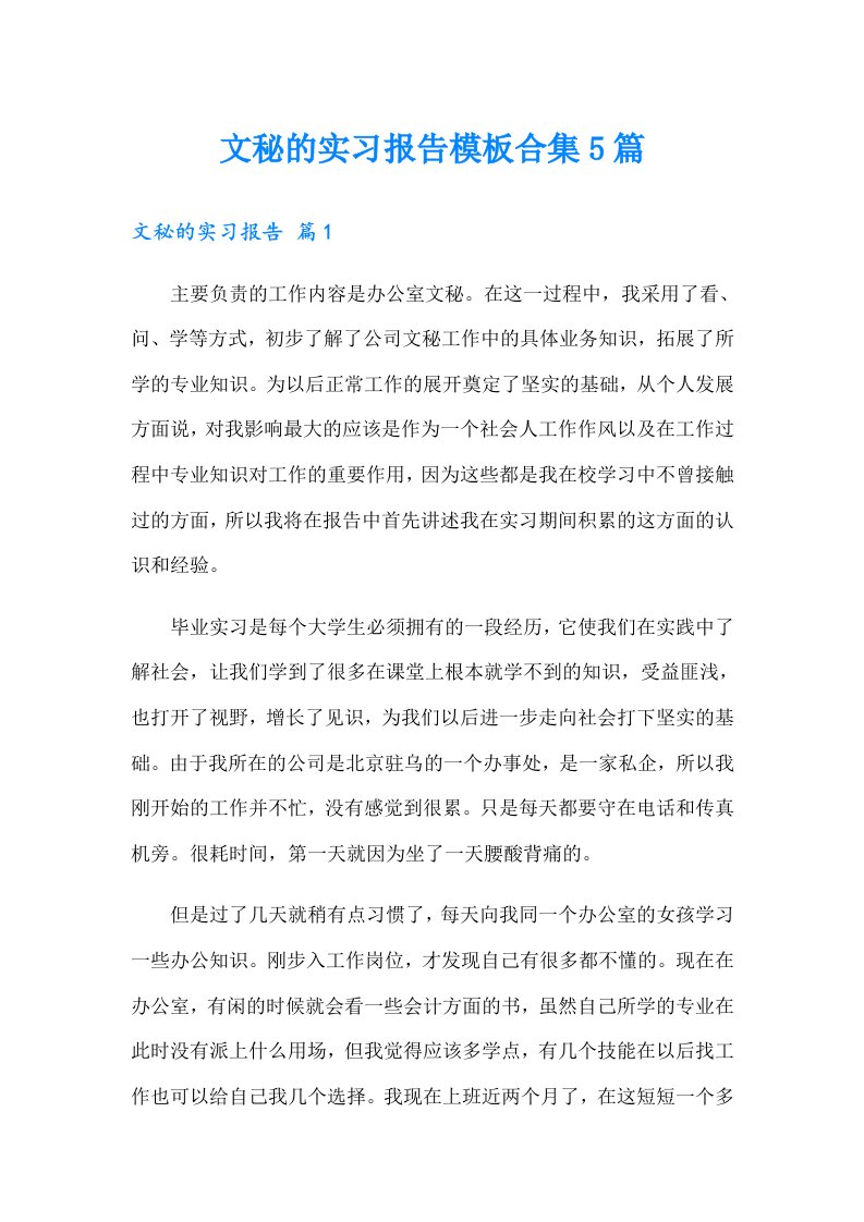 文秘的实习报告模板合集5篇