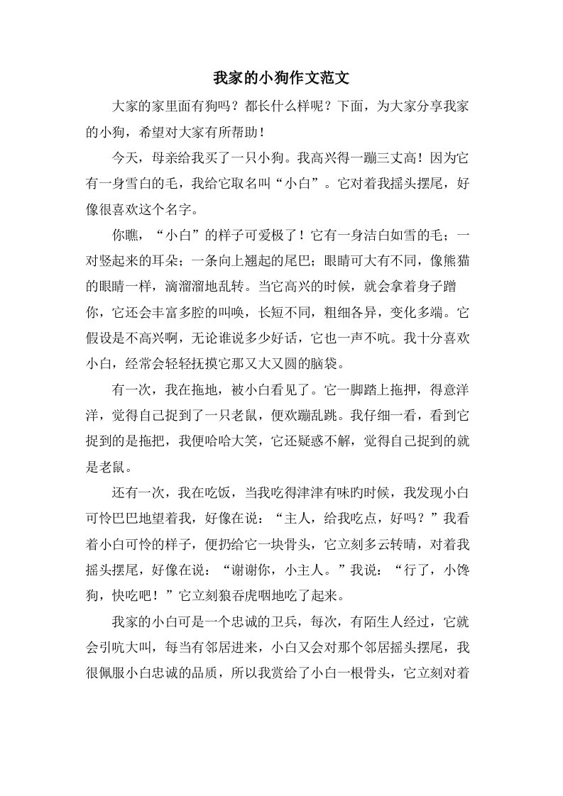 我家的小狗作文范文