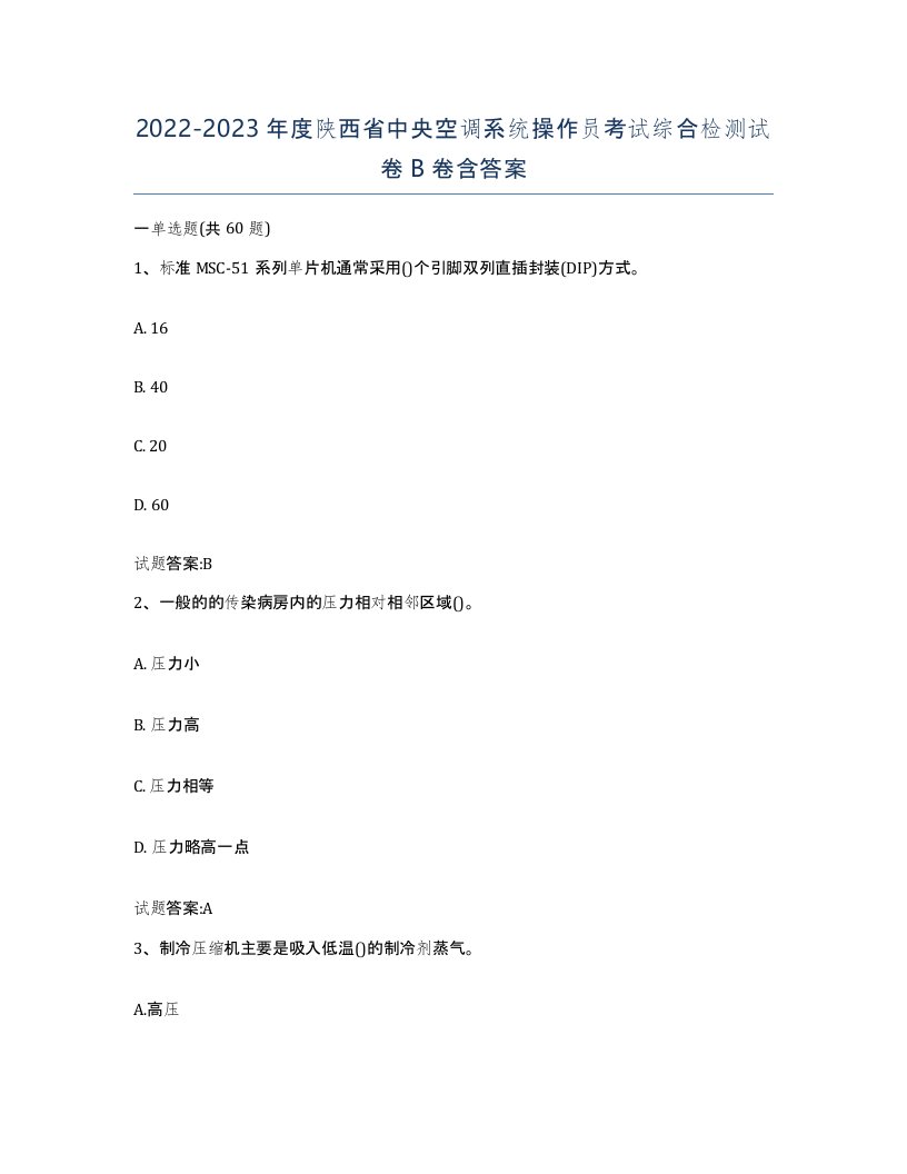 20222023年度陕西省中央空调系统操作员考试综合检测试卷B卷含答案