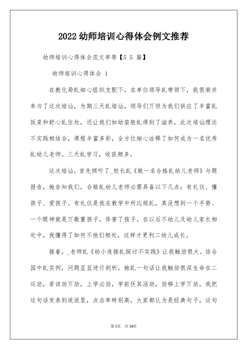 2022幼师培训心得体会例文推荐