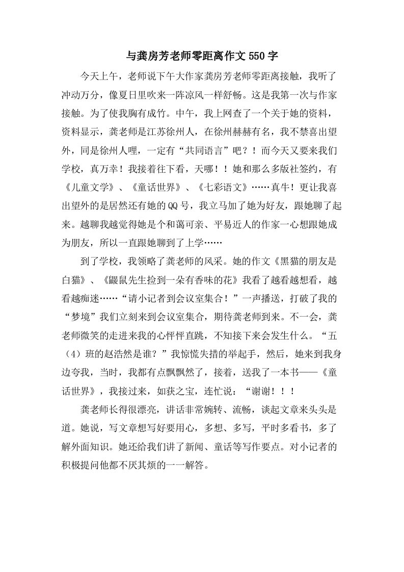 与龚房芳老师零距离作文550字