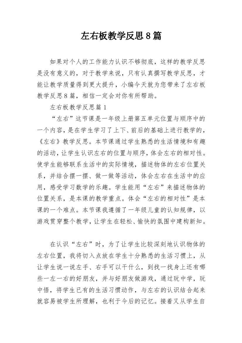 左右板教学反思8篇