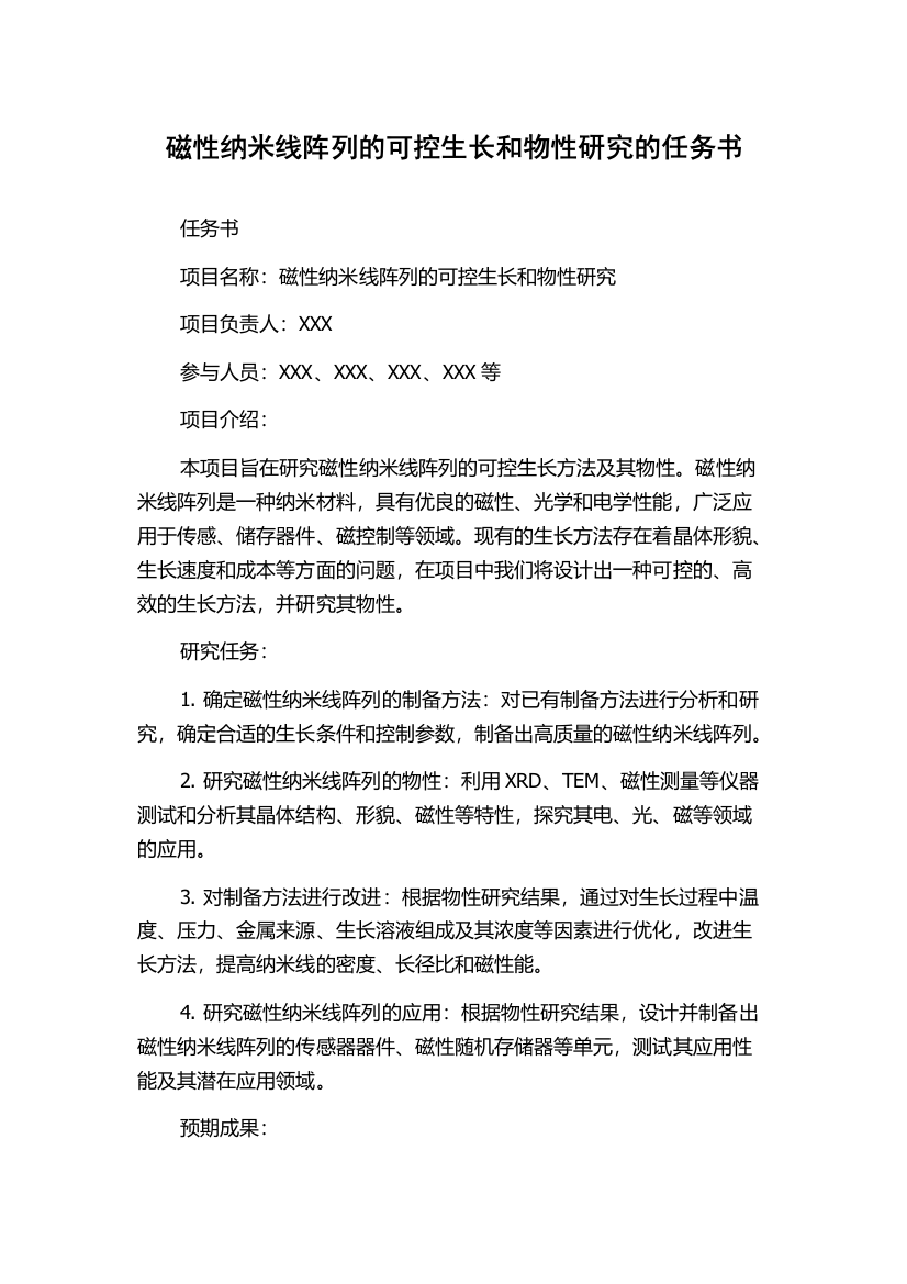 磁性纳米线阵列的可控生长和物性研究的任务书