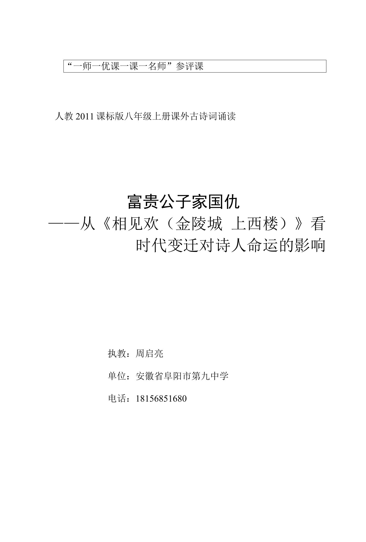 《相见欢（金陵城上西楼）》教学设计(安徽省县级优课)八年级语文教案