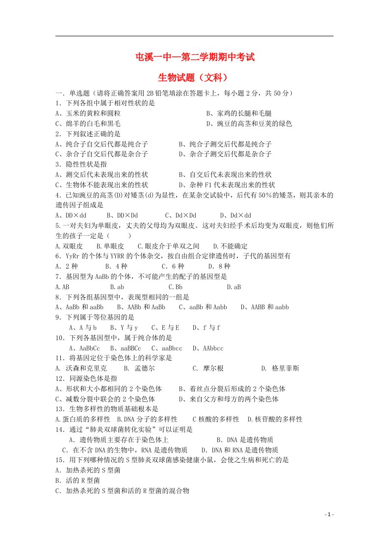 安徽省黄山市屯溪一中高二生物下学期期中试题