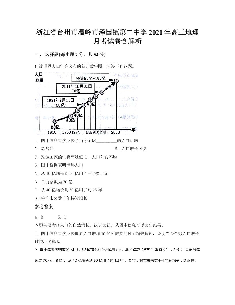 浙江省台州市温岭市泽国镇第二中学2021年高三地理月考试卷含解析