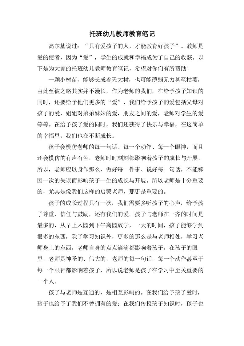 托班幼儿教师教育笔记