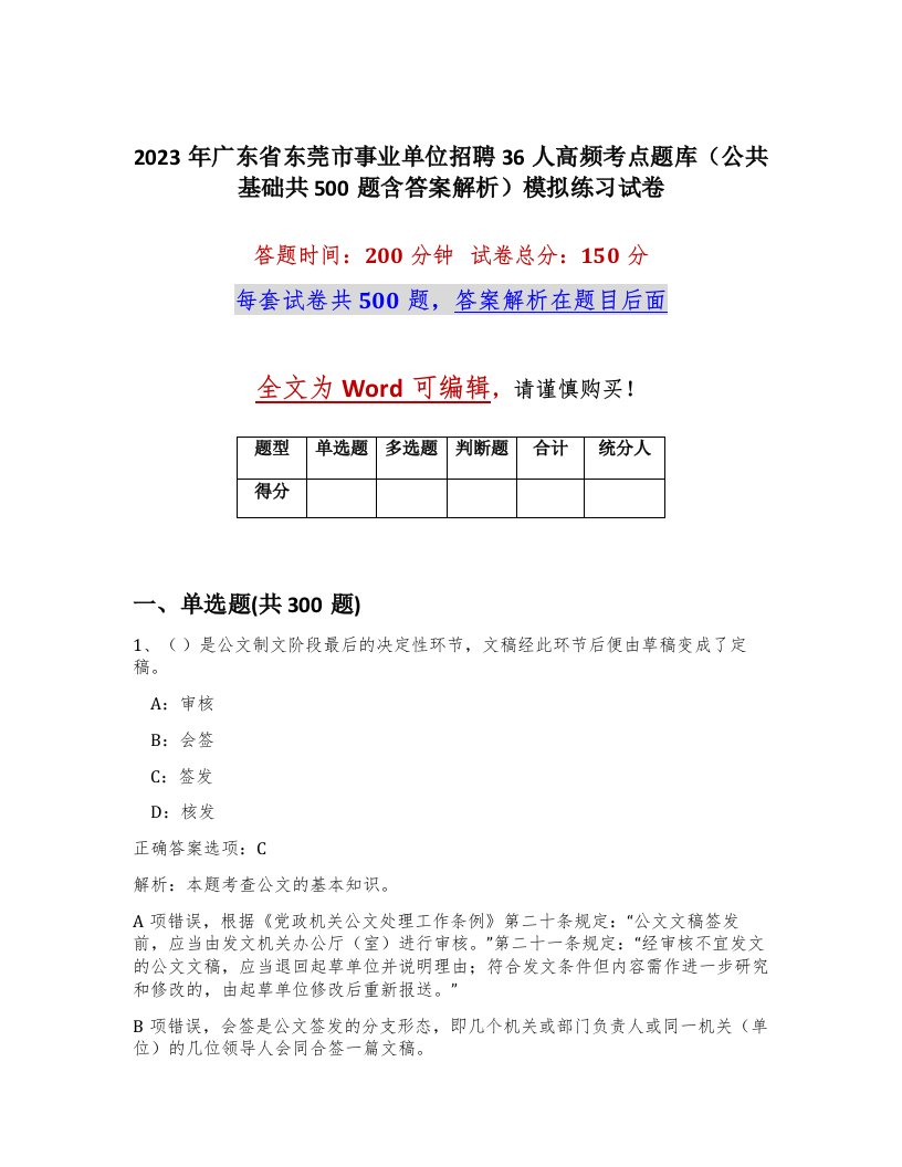 2023年广东省东莞市事业单位招聘36人高频考点题库公共基础共500题含答案解析模拟练习试卷