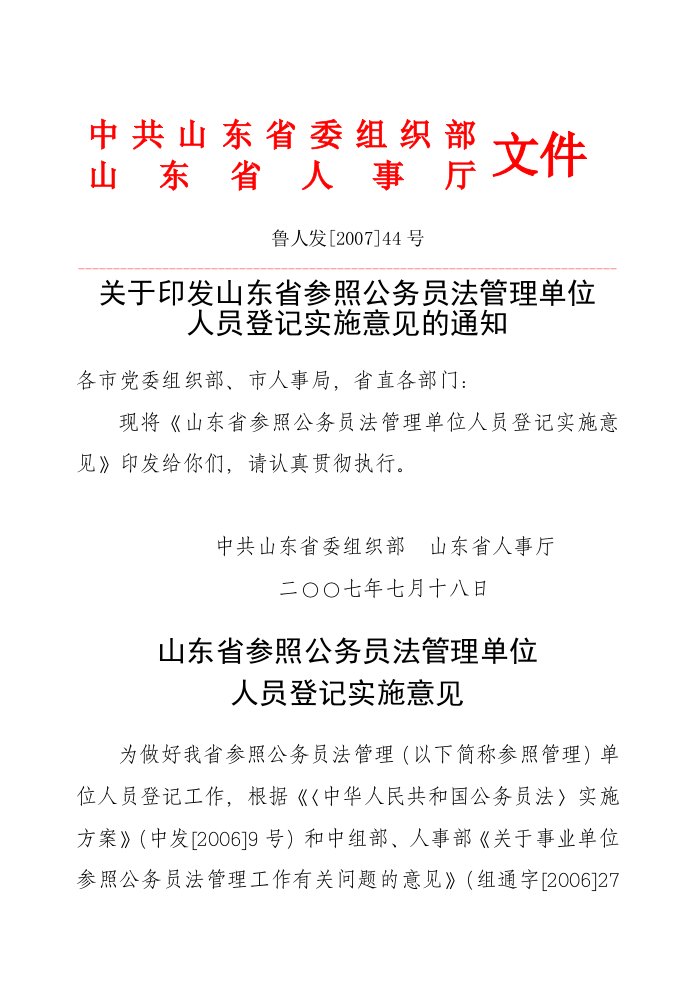 山东省参照公务员法管理单位人员登记实施意见