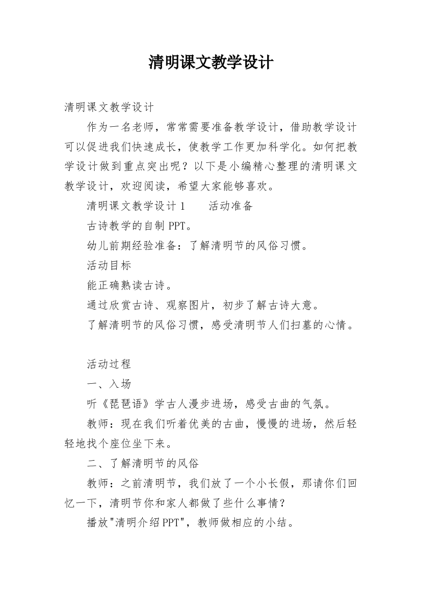 清明课文教学设计