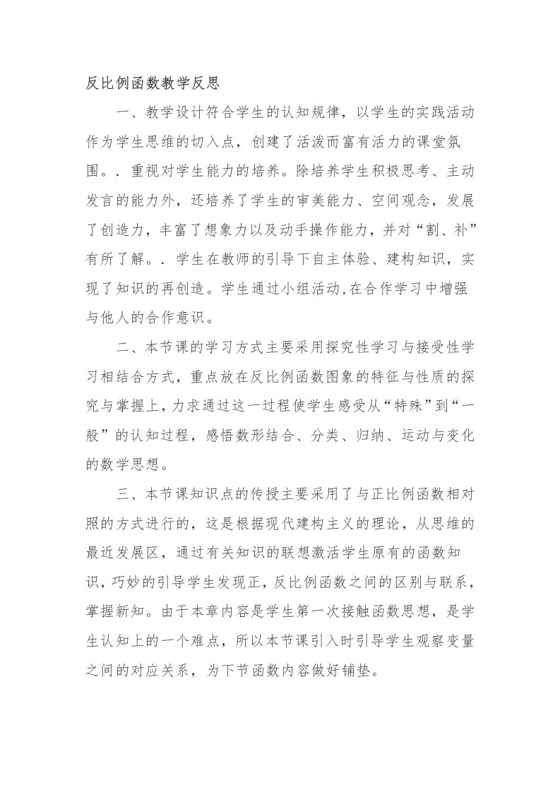 反比例函数教学反思