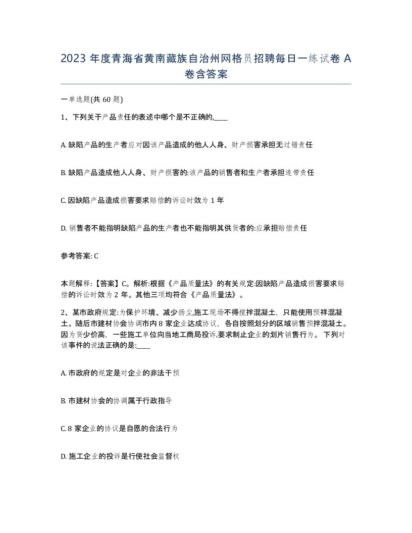 2023年度青海省黄南藏族自治州网格员招聘每日一练试卷A卷含答案