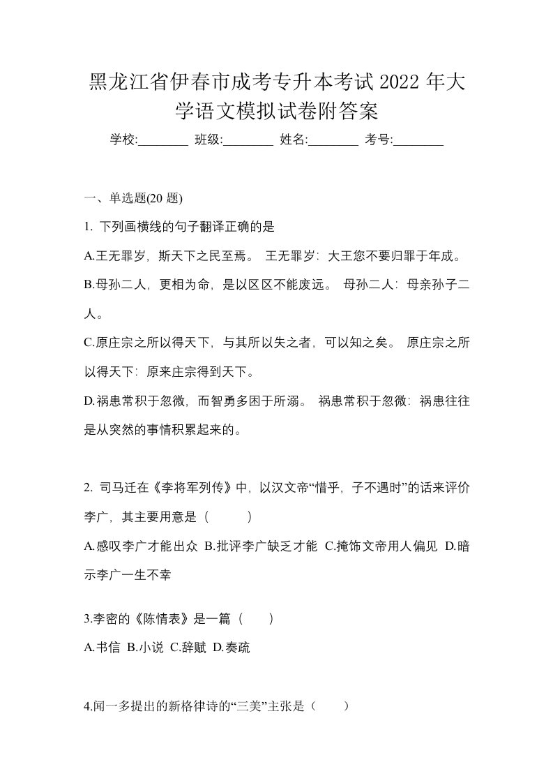 黑龙江省伊春市成考专升本考试2022年大学语文模拟试卷附答案