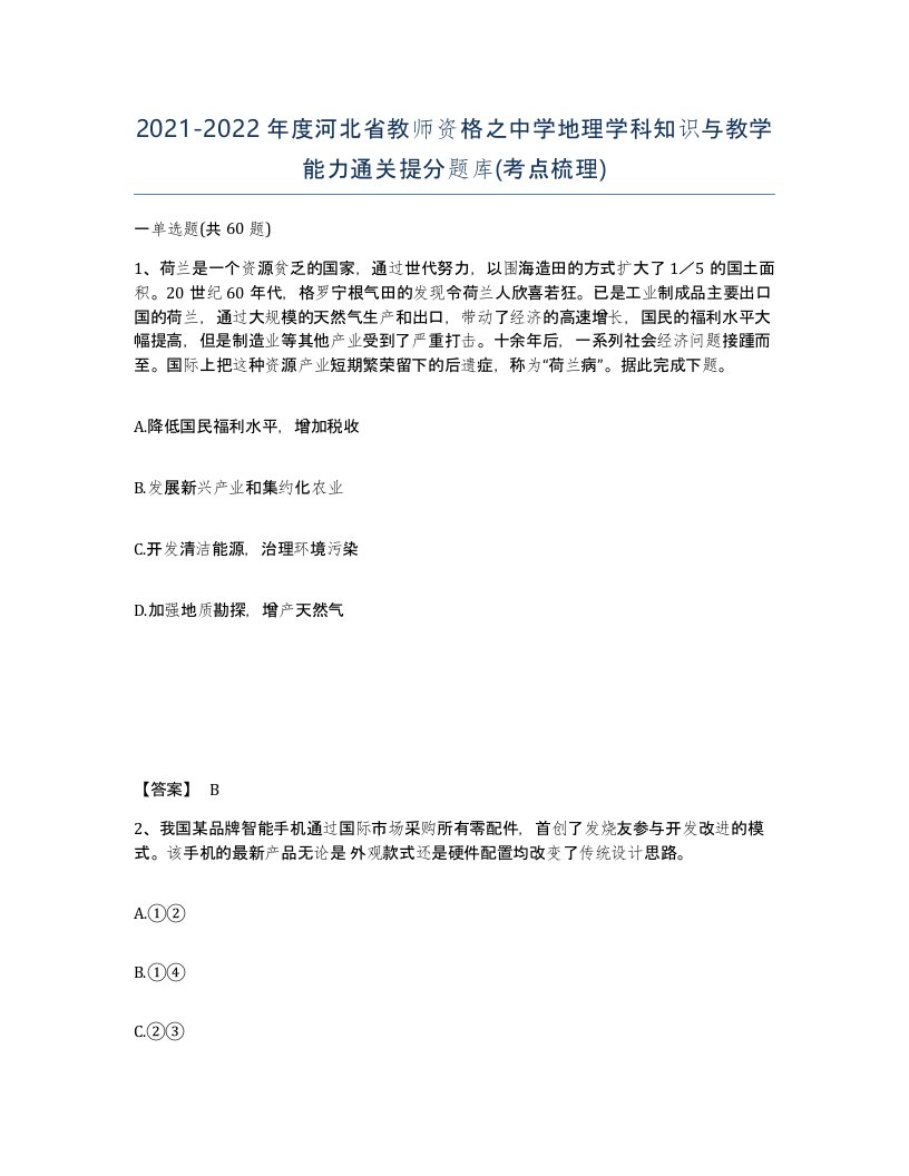 2021-2022年度河北省教师资格之中学地理学科知识与教学能力通关提分题库考点梳理