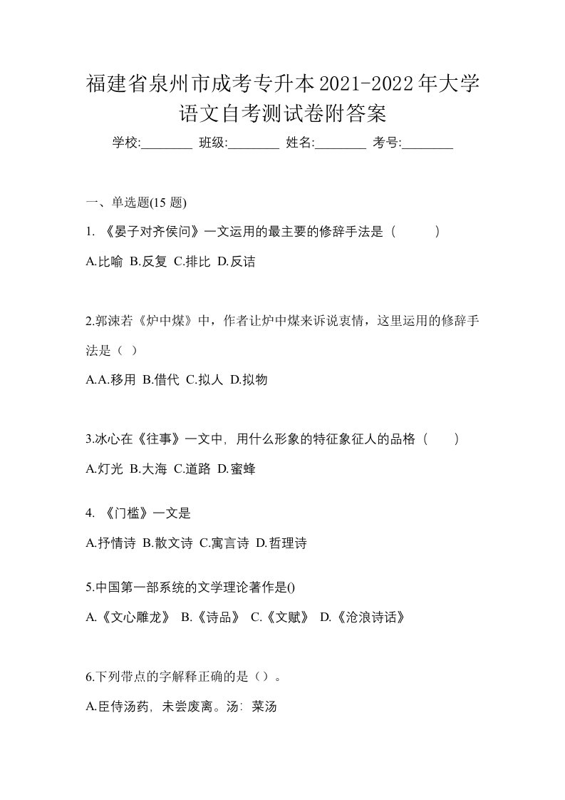 福建省泉州市成考专升本2021-2022年大学语文自考测试卷附答案