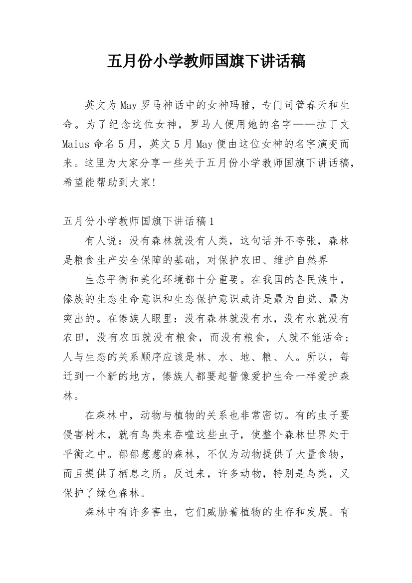 五月份小学教师国旗下讲话稿