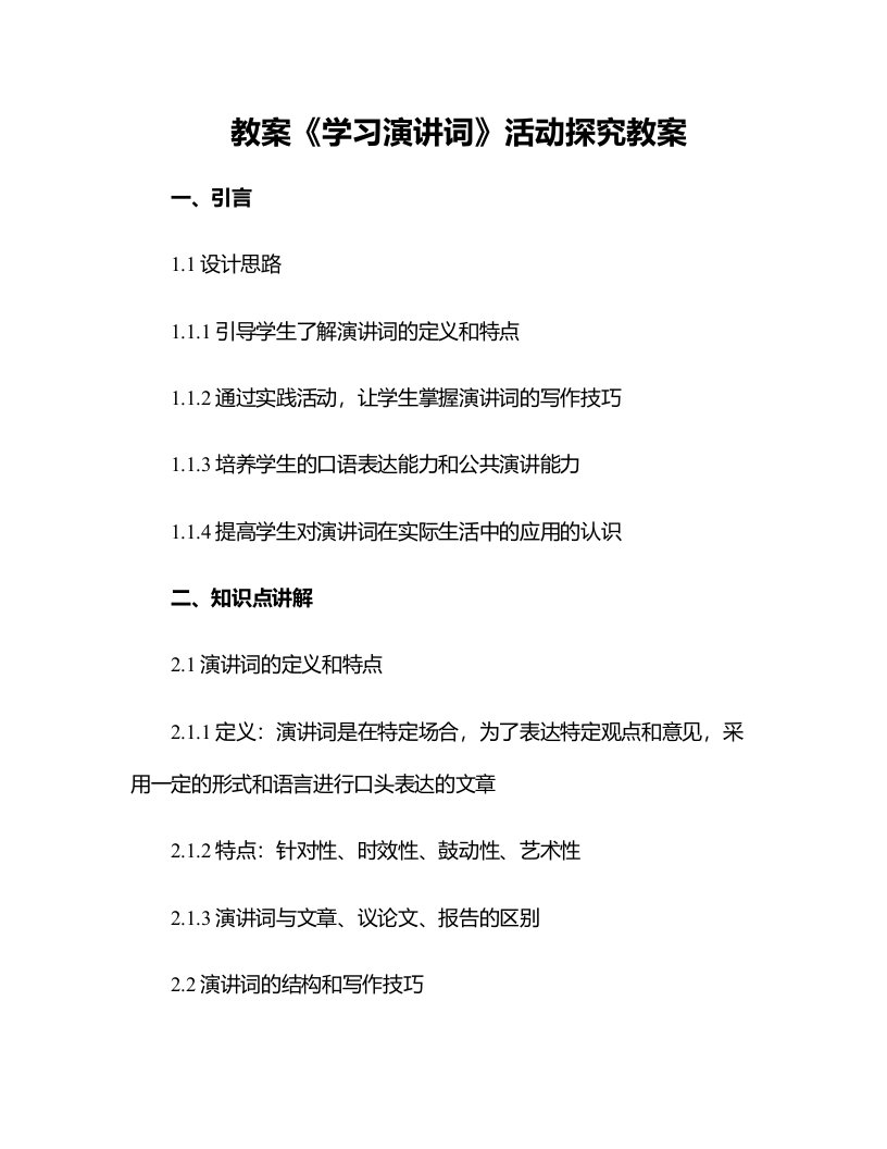 《学习演讲词》活动探究教案