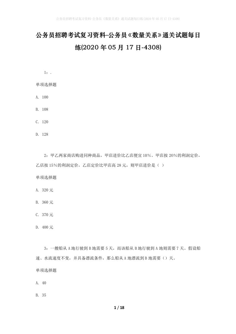 公务员招聘考试复习资料-公务员数量关系通关试题每日练2020年05月17日-4308