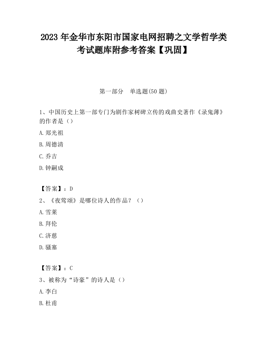 2023年金华市东阳市国家电网招聘之文学哲学类考试题库附参考答案【巩固】