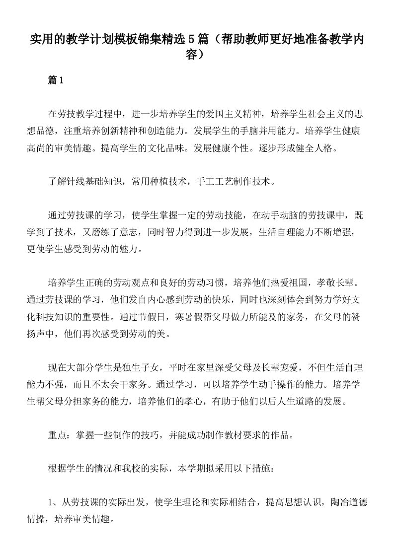 实用的教学计划模板锦集精选5篇（帮助教师更好地准备教学内容）