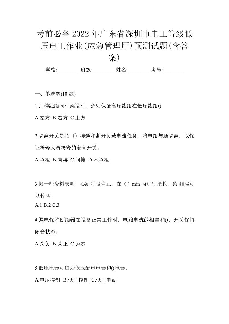 考前必备2022年广东省深圳市电工等级低压电工作业应急管理厅预测试题含答案