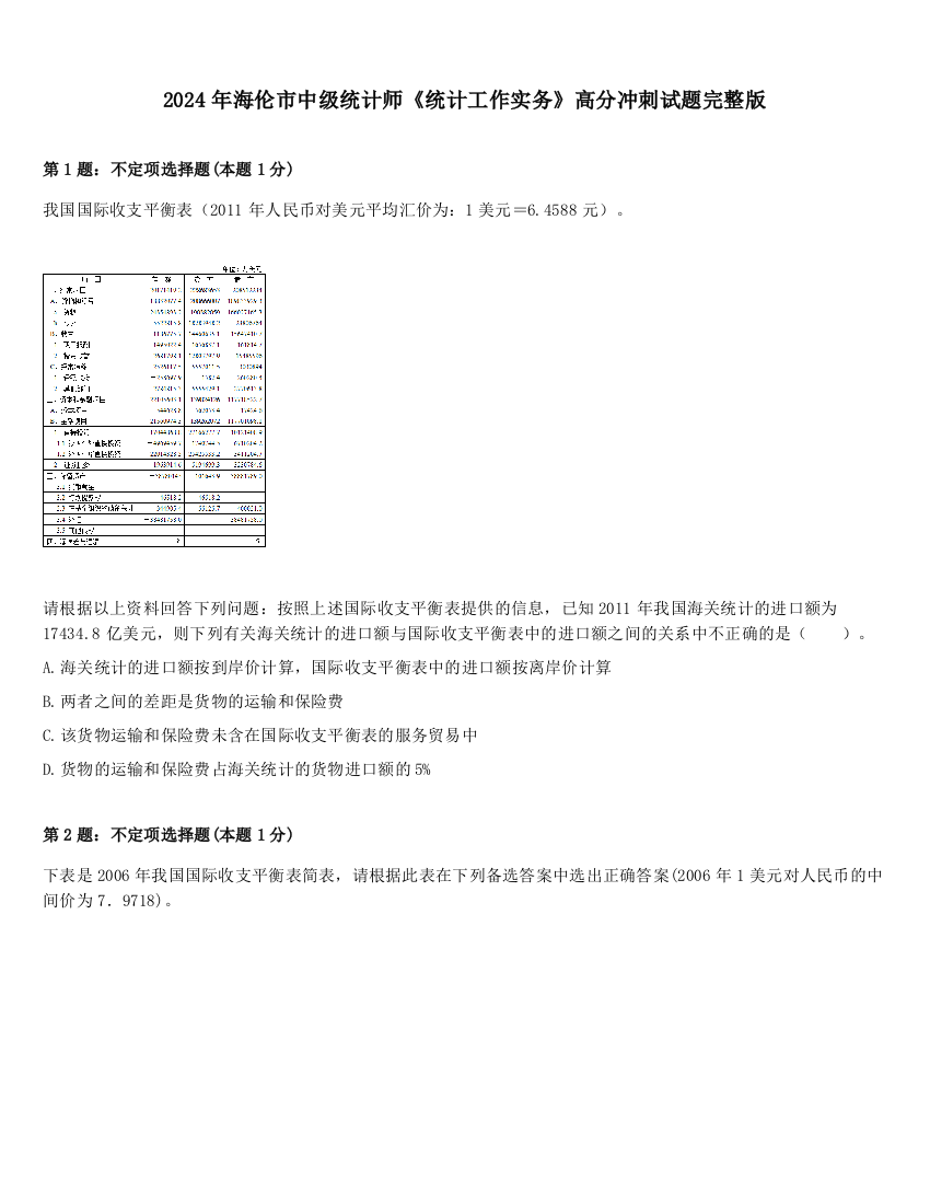 2024年海伦市中级统计师《统计工作实务》高分冲刺试题完整版