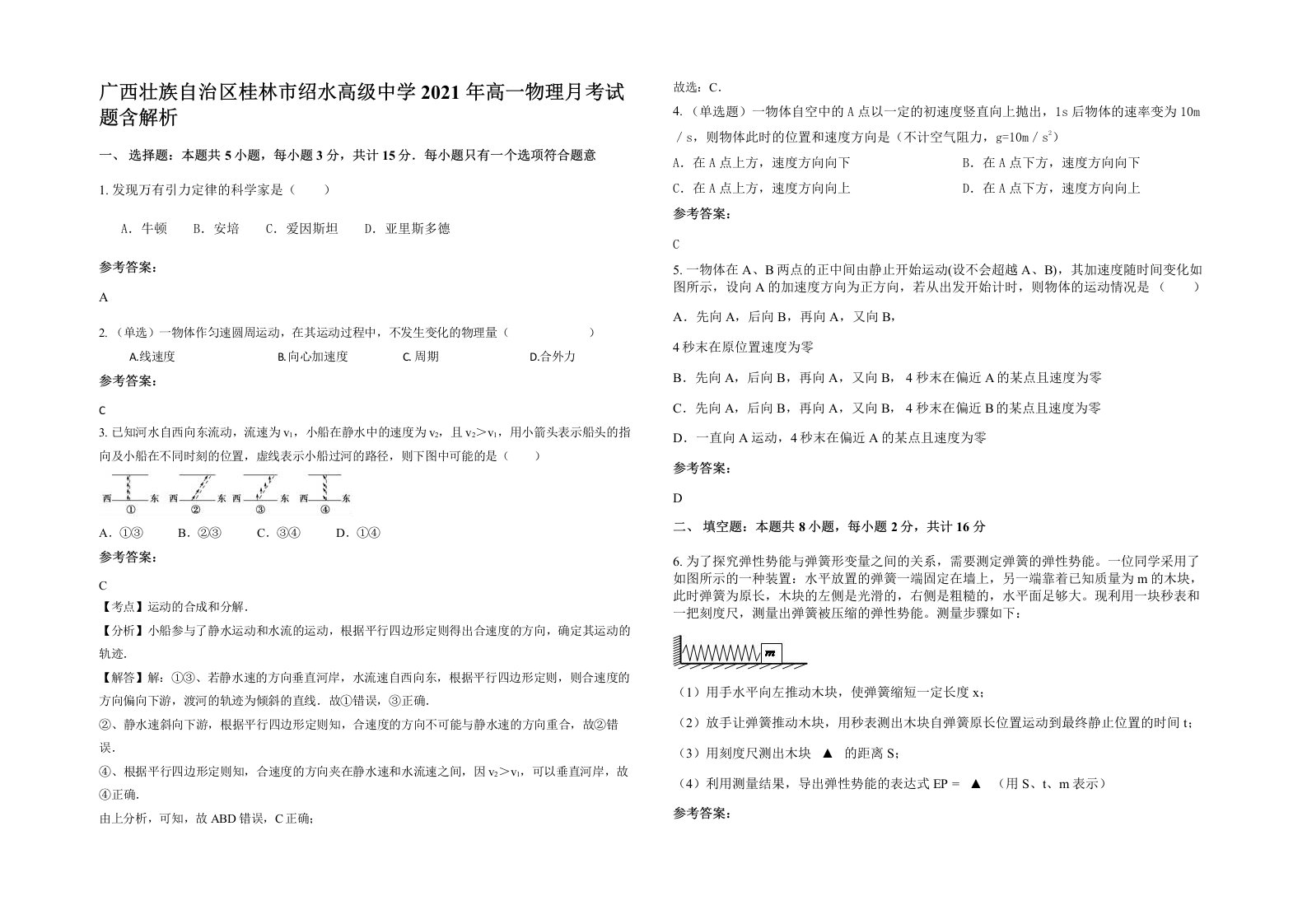 广西壮族自治区桂林市绍水高级中学2021年高一物理月考试题含解析