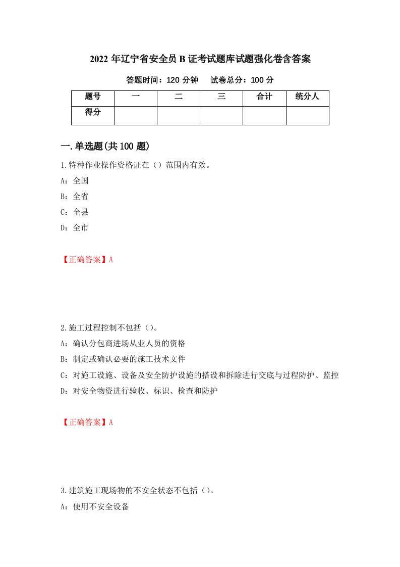 2022年辽宁省安全员B证考试题库试题强化卷含答案第62卷