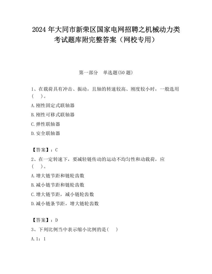 2024年大同市新荣区国家电网招聘之机械动力类考试题库附完整答案（网校专用）