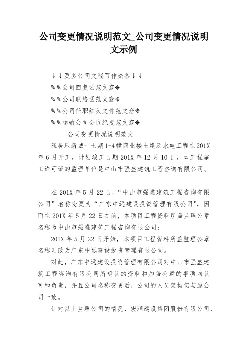 公司变更情况说明范文_公司变更情况说明文示例_1